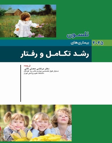 کتاب نلسون بیماری های رشد تکامل و رفتار 2025
